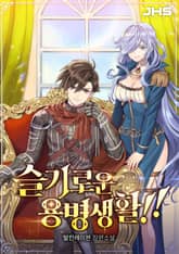 <슬기로운 용병생활!!> 세트 표지 이미지