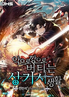 <악으로 깡으로 버티는 성기사 생활> 세트