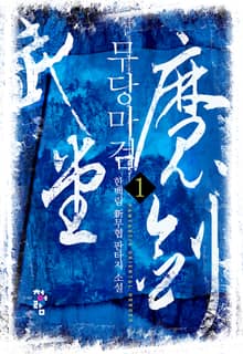 <무당마검> 세트