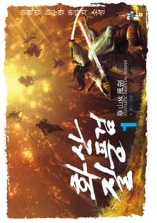 <화산질풍검> 세트