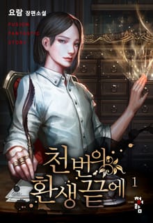 <천 번의 환생 끝에> 세트