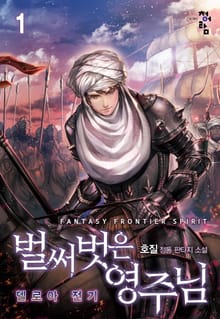 <벌써 벗은 영주님 : 델로아 전기> 세트