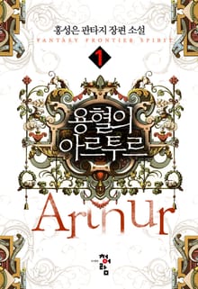 <용혈의 아르투르> 세트