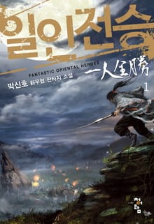 <일인전승(一人全勝)> 세트