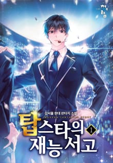 <탑스타의 재능 서고> 세트