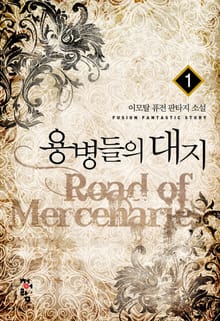 <용병들의 대지> 세트