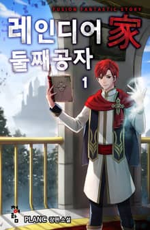 <레인디어家 둘째 공자> 세트