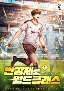 <반강제로 월드클래스> 세트