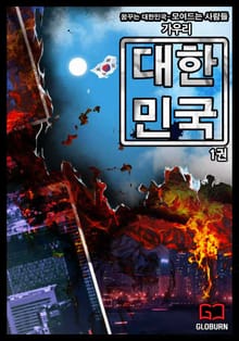 <대한민국> 세트