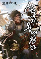 <삼국지 용병천하> 세트 표지 이미지