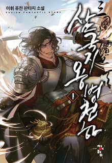 <삼국지 용병천하> 세트