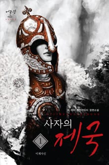 <사자의 제국> 세트