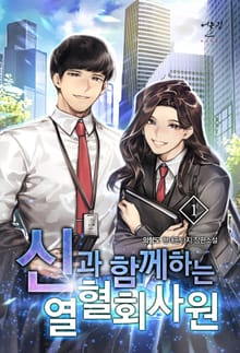 <신과 함께하는 열혈 회사원> 세트