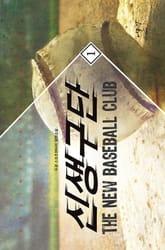 <신생구단> 세트 표지 이미지