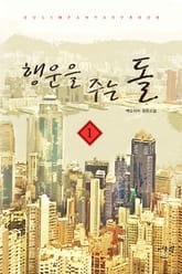 <행운을 주는 돌> 세트 표지 이미지