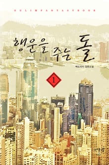 <행운을 주는 돌> 세트