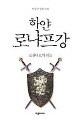 <하얀 로냐프강 (개정판)> 세트 표지 이미지