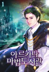 <아르카나 마법도서관> 세트 표지 이미지