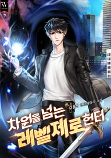 <차원을 넘는 레벨제로 헌터> 세트