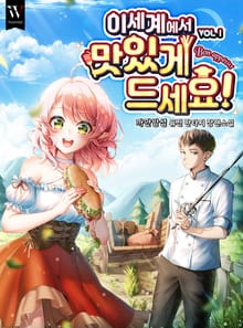 <이세계에서 맛있게 드세요!> 세트