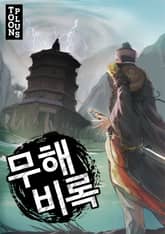 <무해비록> 세트 표지 이미지