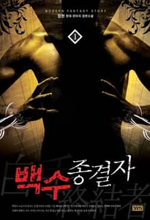 <백수종결자> 세트