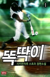 <똑딱이> 세트 표지 이미지