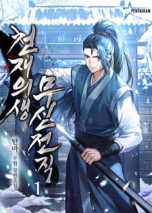 <천재의생 무신전직> 세트