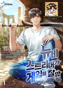 <뉴비 스트리머가 게임을 잘함> 세트