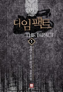 <디 임팩트> 세트