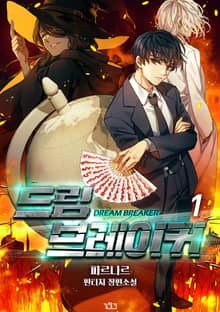 <드림 브레이커> 세트