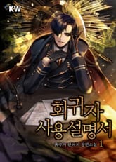 <회귀자 사용설명서> 세트 표지 이미지