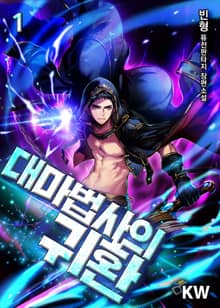 <대마법사의 귀환> 세트