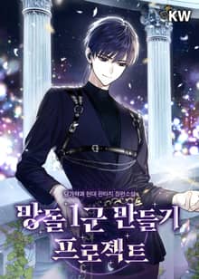 <망돌 1군 만들기 프로젝트> 세트