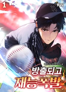 <방출되고 재능폭발> 세트