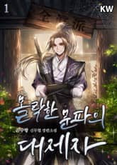 <몰락한 문파의 대제자> 세트 표지 이미지