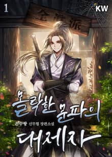 <몰락한 문파의 대제자> 세트