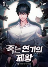 <죽는 연기의 제왕> 세트 표지 이미지