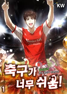 <축구가 너무 쉬움!> 세트