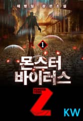 <몬스터 바이러스 Z> 세트 표지 이미지