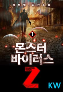 <몬스터 바이러스 Z> 세트