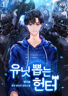 <유닛 뽑는 헌터> 세트