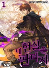 <내 현실은 판타지> 세트 표지 이미지