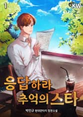 <응답하라 추억의 스타> 세트 표지 이미지