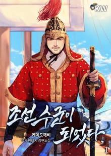 <조선 수군이 되었다.> 세트