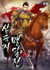 <삼국지 맹달전> 세트 표지 이미지