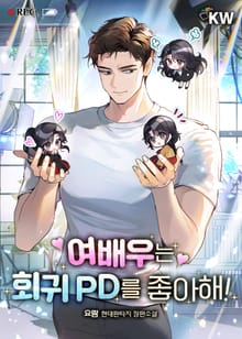 <여배우는 회귀 PD를 좋아해!> 세트