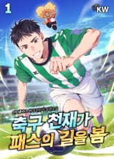 <축구 천재가 패스의 길을 봄> 세트 표지 이미지