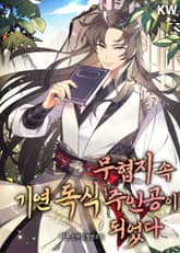 <무협지 속 기연 독식 주인공이 되었다> 세트 표지 이미지