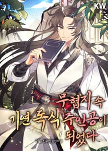 <무협지 속 기연 독식 주인공이 되었다> 세트